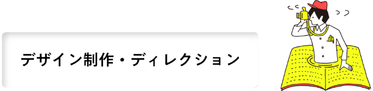 デザイン制作・ディレクション