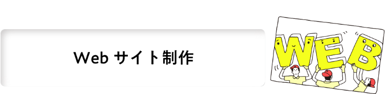 Webサイト制作