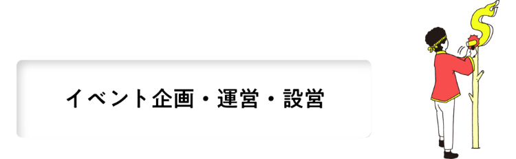 イベント企画・運営・設営