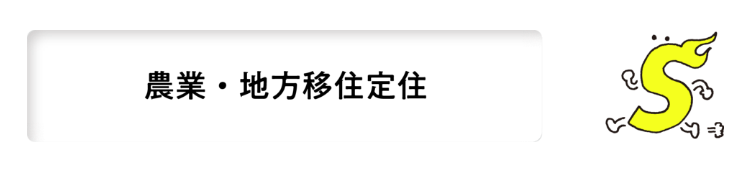 農業・地方移住定住