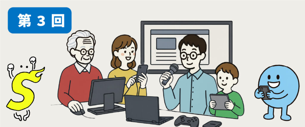 第3回　パソコン・スマートフォン・タブレット・マイクなどを使いながら、家族やキャラクターたちが一緒にウェブを楽しんでいるイラスト
