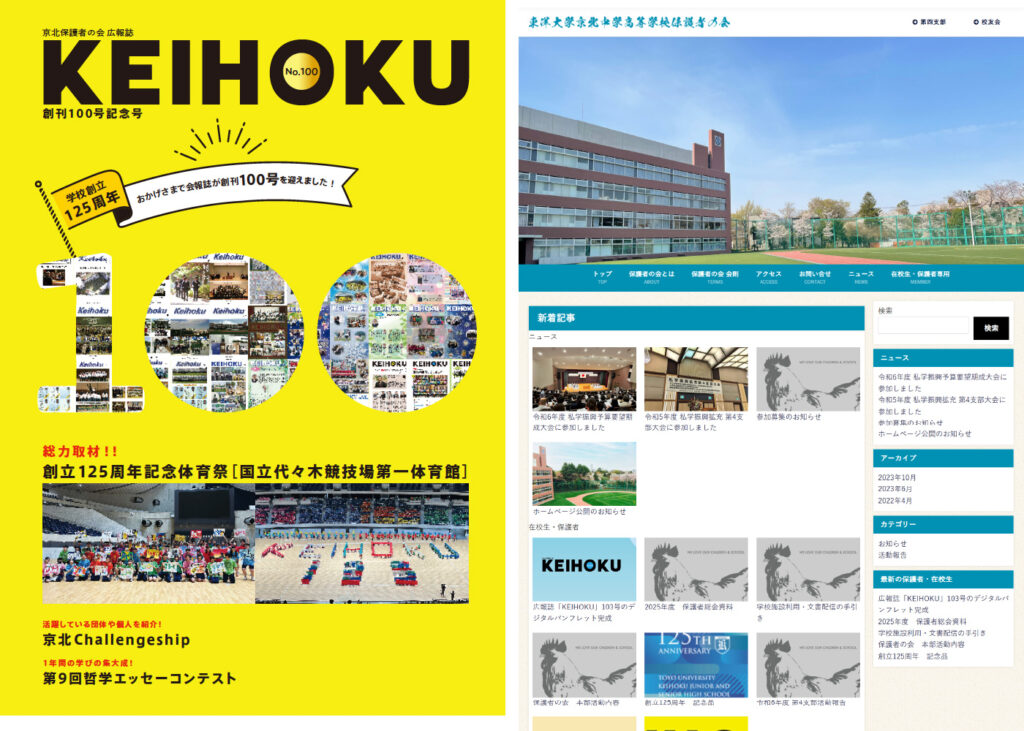 東洋大学京北中学高等学校保護者の会の広報誌と、保護者会専用Webサイトのトップページを並べて紹介する画像。