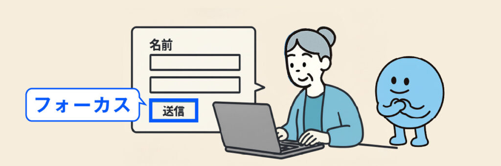 入力フォームの送信ボタンにフォーカスが当たっている状態を示すイラスト。女性がキーボードで操作している。