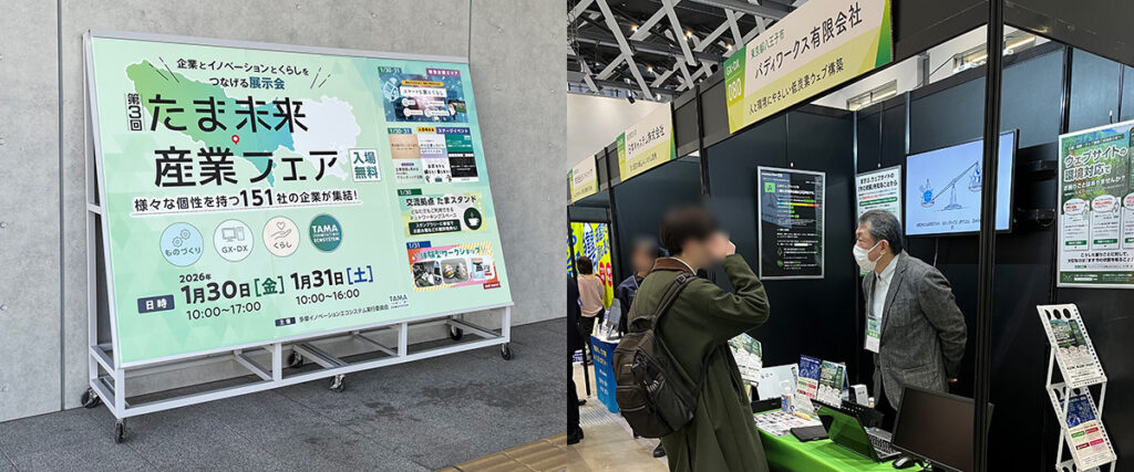 たま未来・産業フェアの会場案内看板と、バディワークス有限会社の展示ブースの様子