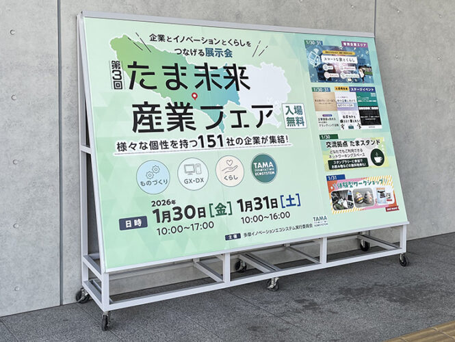 たま未来・産業フェアに行ってきました！